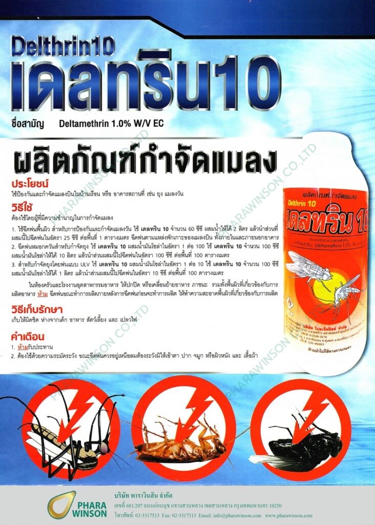DELTHRIN 10 สารเคมีกำจัดยุงและแมลง