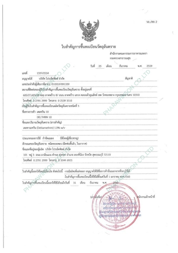 DELTHRIN 10 สารเคมีกำจัดยุงและแมลง