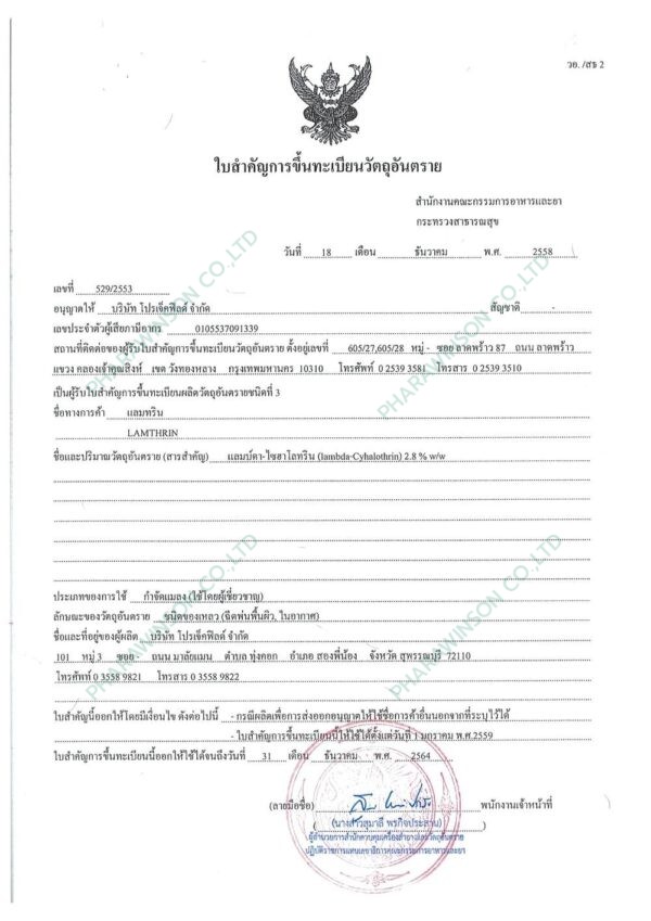 แลมทริน LAMTHRIN