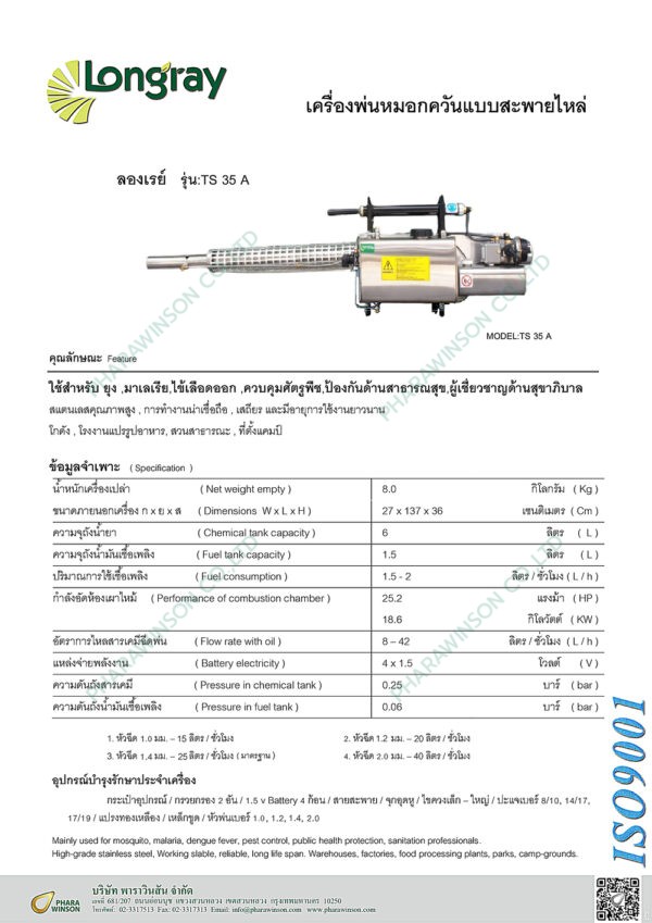 เครื่องพ่นหมอกควันสะพายไหล่ กำจัดยุงและแมลง Longray รุ่น TS35A