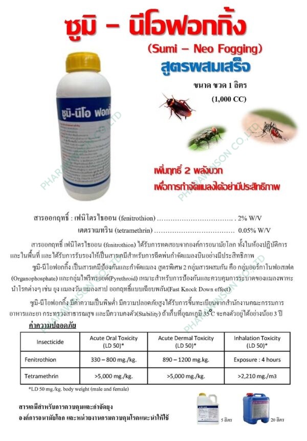 มิ - นีโอ ฟอกกิ้ง SUMI - NEO FOGGING