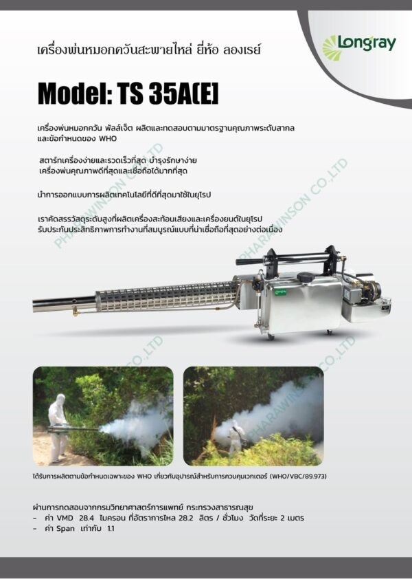 เครื่องพ่นหมอกควันสะพายไหล่ กำจัดยุงและแมลง Longray รุ่น TS35A(E)