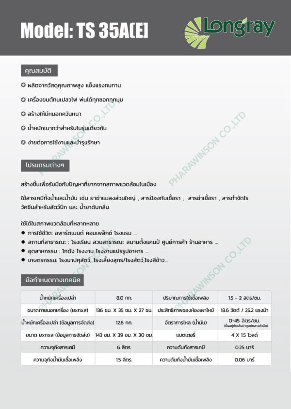 เครื่องพ่นหมอกควันสะพายไหล่ กำจัดยุงและแมลง Longray รุ่น TS35A(E)