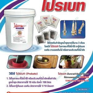 โปรเบท PROBATE ทรายกำจัดลูกน้ำยุงลาย