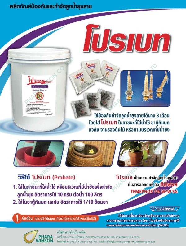โปรเบท PROBATE ทรายกำจัดลูกน้ำยุงลาย