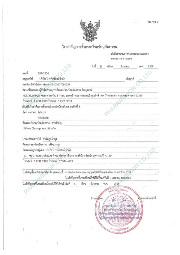 โปรเบท PROBATE ทรายกำจัดลูกน้ำยุงลาย