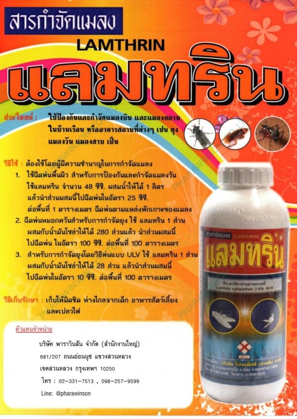 แลมทริน LAMTHRIN สารเคมีกำจัดยุงและแมลง - Image 2
